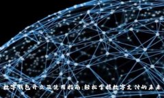 数字钱包开立及使用指南：轻松掌握数字支付的
