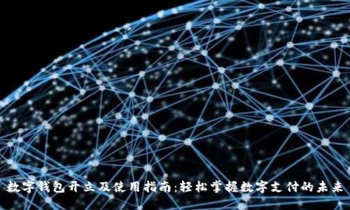 数字钱包开立及使用指南：轻松掌握数字支付的未来
