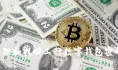 如何安全管理和找回工行数字钱包密码：全面指