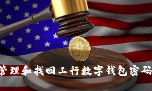 如何安全管理和找回工行数字钱包密码：全面指南