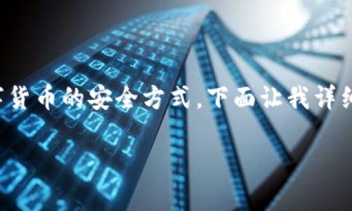 冷钱包并不是数字货币，它是一种用于存储数字货币的安全方式。下面让我详细介绍一下冷钱包的相关内容，并解答相关问题。

冷钱包：数字货币安全存储的最佳选择