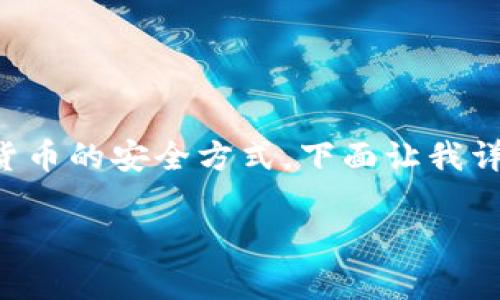 冷钱包并不是数字货币，它是一种用于存储数字货币的安全方式。下面让我详细介绍一下冷钱包的相关内容，并解答相关问题。

冷钱包：数字货币安全存储的最佳选择
