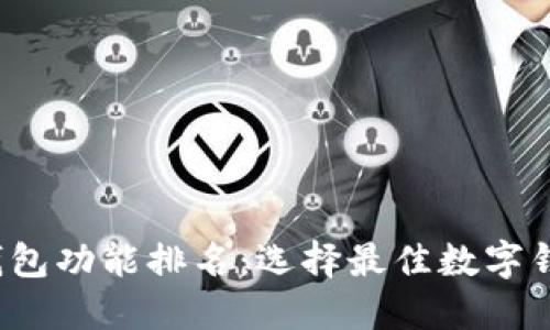2023年数字钱包功能排名：选择最佳数字钱包的全面指南