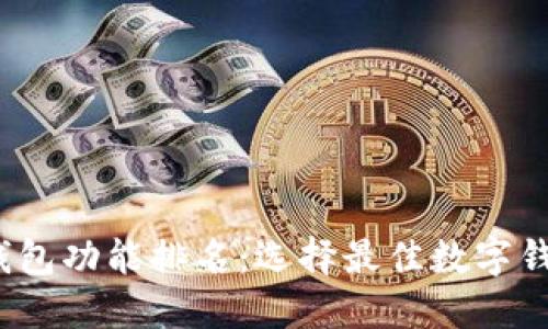 2023年数字钱包功能排名：选择最佳数字钱包的全面指南