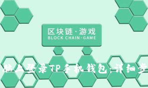 如何在电脑上登录TP手机钱包：详细步骤与技巧