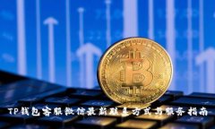 TP钱包客服微信最新联系方式与服务指南