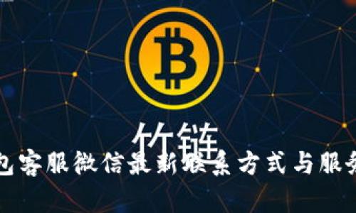 TP钱包客服微信最新联系方式与服务指南