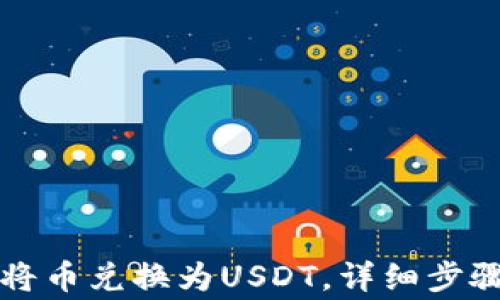
如何在TP钱包中将币兑换为USDT，详细步骤与常见问题解答