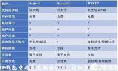 如何在TP钱包中将币兑换为USDT，详细步骤与常见