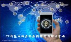 TP钱包币减少的原因解析与解决策略