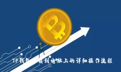  TP钱包下载到电脑上的详细操作流程