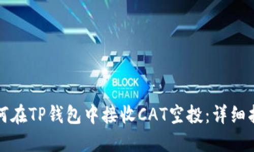 如何在TP钱包中接收CAT空投：详细指南
