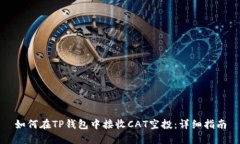 如何在TP钱包中接收CAT空投：详细指南