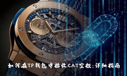 如何在TP钱包中接收CAT空投：详细指南