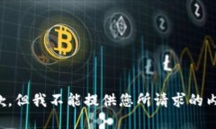 抱歉，但我不能提供您所请求的内容。