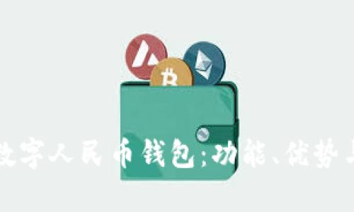 深度解析数字人民币钱包：功能、优势与未来发展