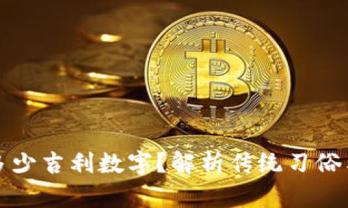 压岁钱包多少吉利数字？解析传统习俗与风水选择