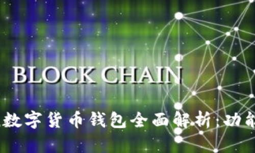 2020年BoxToken数字货币钱包全面解析：功能、优势与未来趋势
