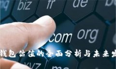 区块链钱包估值的全面分析与未来发展路线