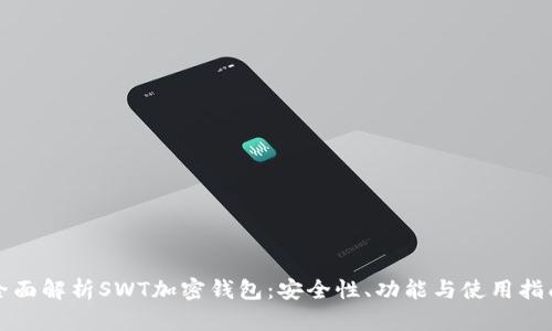 全面解析SWT加密钱包：安全性、功能与使用指南
