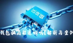 数字钱包骗局能追回吗？解析与案例分析