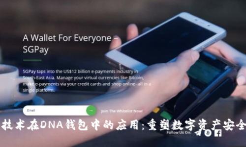 区块链技术在DNA钱包中的应用：重塑数字资产安全与隐私