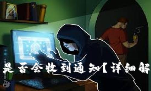 TP钱包转账成功后是否会收到通知？详细解析及常见问题解答