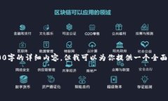 注意：由于文字长度的限制，我无法一次性提供