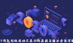 TP钱包到账成功不显示的原因与解决方法详解