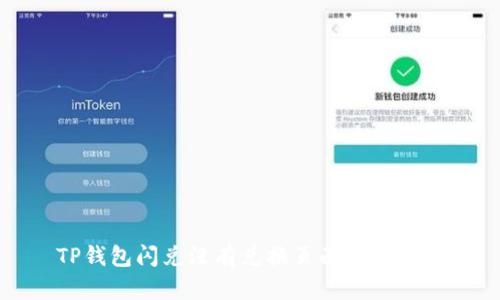 TP钱包闪兑没有兑换页面解决方案