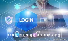 TP钱包闪兑没有兑换页面解决方案