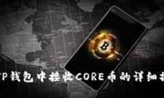 如何在TP钱包中接收CORE币的详细操作流程