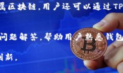 TP钱包：创新数字资产管理工具的开发背景与详解