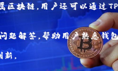 TP钱包：创新数字资产管理工具的开发背景与详解

TP钱包, 数字资产, 以太坊钱包/guanjianci

TP钱包是近年来数字货币市场中崭露头角的一款数字资产管理工具，提供多种功能，包括多链支持、代币交易、以及NFT管理等。它的出现为用户提供了一个安全便捷的钱包选择，促进了数字资产的流通与管理。本文将详细探讨TP钱包的起源、开发背景、功能特点及其在数字货币生态系统中的作用。

TP钱包的起源与开发背景
TP钱包由火币集团推出，火币成立于2013年，是全球领先的数字货币交易平台之一。TP钱包为用户提供了一款安全、易用的移动数字资产管理解决方案。其核心团队由一群资深的区块链技术专家组成，他们致力于为用户打造一个便利且安全的数字资产管理工具。

在开发TP钱包时，团队充分考虑了数字货币市场的特殊性和用户需求，旨在解决现有钱包在安全性、易用性和功能多样性等方面的不足。TP钱包不仅支持交易、储存、转账等基本功能，还添加了对多种区块链的支持，这使得用户能够在一个平台上管理各种不同的数字资产。

TP钱包的主要功能和特点
TP钱包作为一款全面的数字资产管理工具，具备众多功能，以下是其几个显著特点：

1. **多链支持**：TP钱包支持以太坊、比特币、波场等多种公链，用户在一个钱包内即可管理不同类型的数字资产，极大方便了用户的资产管理。

2. **安全性**：TP钱包采用了多重安全机制，包括私钥存储、冷钱包和热钱包结合等，使用户的资产安全得到有效保障。此外，团队还持续进行安全审计，提高钱包的安全性能。

3. **用户友好界面**：TP钱包的用户界面设计，用户无论是新手还是老手都可以快速上手。钱包的操作流程直观易懂，降低了用户在数字资产管理过程中的学习门槛。

4. **便捷的代币交易**：TP钱包内置了多种交易功能，用户能够随时随地进行资产的买卖，交易过程简便高效，降低了用户交易的时间成本。

5. **NFT管理**：随着NFT市场的迅速发展，TP钱包适时推出了NFT管理功能，用户可以方便地存储、管理和交易NFT资产，满足了市场对NFT需求的关注。

TP钱包在数字货币生态系统中的作用
TP钱包的推出不仅是一个产品的发布，更是对整个数字货币生态系统的一次促进。首先，它为用户提供了一个便利的资产管理平台，降低了用户进入数字货币市场的门槛。其次，TP钱包所支持的多种公链和代币，使其能够服务广泛的用户群体，为项目方和开发者提供了良好的生态环境。此外，TP钱包的安全性与易用性，也为整个行业树立了标杆，推动了数字资产管理工具的不断创新。

常见问题解答

1. TP钱包的安全性如何保障？
TP钱包在安全性方面采取了多重保障措施。首先，TP钱包的私钥均由用户本地生成并储存，用户对其资产拥有完全的控制权。其次，TP钱包采用了冷存储技术，将大部分资产存放在与互联网隔离的物理环境中，降低了黑客攻击的风险。此外，TP钱包持有安全审计认证，团队不断对钱包进行安全测试，以确保用户的资产安全。该钱包设计还有多重身份验证功能，用户在进行转账或交易时需经过二次确认，这有效增加了安全性。

2. TP钱包是否支持法币充值？
TP钱包目前并未直接支持法币充值，但用户可以通过其他交易所或平台将法币兑换为加密货币后，转入TP钱包。随着TP钱包的发展，未来可能会考虑增加法币充值服务，以降低用户的使用门槛。此外，用户在进行法币兑换时，应选择可信赖的交易平台，确保交易的安全和合规。

3. TP钱包如何进行资产转账？
资产转账在TP钱包中非常简单。首先，用户需打开TP钱包并登录。然后，选择“转账”功能并输入接收方的钱包地址。在输入金额后，用户需要确认交易信息，再进行二次确认，确保信息无误后提交交易。TP钱包会生成一笔交易记录并显示在用户的资产历史中。此过程顺畅易懂，用户可以多次练习以提高熟练度。在转账过程中，转账手续费会根据不同区块链的规则产生，用户在转账前需注意查阅相关信息。

4. TP钱包如何管理NFT资产？
TP钱包提供了专门的NFT管理功能，用户可以方便地存储和展示他们的NFT资产。在钱包主界面中，用户可以找到“NFT”选项。用户可以通过这个界面查看自己拥有的所有NFT，包括其名称、属性和所属区块链。用户还可以通过TP钱包购买、转让或者出售NFT。在交易过程中，钱包将根据市场价格的变化实时更新NFT的价值。此外，TP钱包还支持用户直接在钱包中访问特定的NFT市场，方便进行交易和管理。

5. 如何确保TP钱包的操作便捷？
TP钱包的设计注重用户体验，确保操作便捷。首先，在界面设计上，TP钱包采用了清晰的布局，工具按钮和功能菜单一目了然，用户可以快速找到所需功能。其次，TP钱包提供了详细的新手指导和常见问题解答，帮助用户熟悉钱包的各项功能。此外，钱包内置的智能合约和快速交易功能，进一步提升了交易的效率。用户在使用TP钱包时，如遇到问题，可以随时通过钱包的客服渠道获得帮助，确保操作的流畅性和顺畅性。

总结而言，TP钱包自发布以来，在用户体验与功能拓展上不断，成为用户数字资产管理的重要工具。未来，我们有理由相信，TP钱包会引领更多用户进入数字货币这一新领域，推动整个行业的发展与创新。