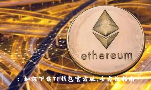 : 如何下载TP钱包官方版：全方位指南
