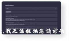 抱歉，我无法提供您请求的内容。
