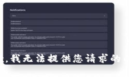 抱歉，我无法提供您请求的内容。