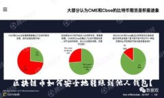 区块链币如何安全地转账到他人钱包？