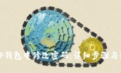如何在TP钱包中修改密码：详细步骤与注意事项