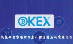 : 数字钱包的名字有何深意? 探索背后的寓意与品