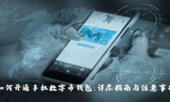 如何开通手机数字币钱包：详尽指南与注意事项