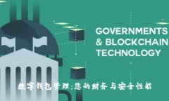 数字钱包管理：您的财务与安全性能