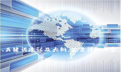 由于篇幅的限制，下面是一个关于“数字钱包卡包”的、关键词建议及大纲。若需详细内容，请告知具体长度要求或特定主题。以下是基础信息 :

数字钱包卡包：未来金融的便捷方式解析