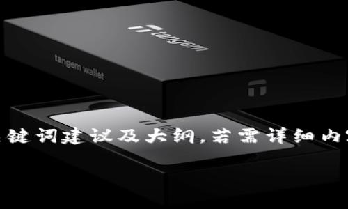 由于篇幅的限制，下面是一个关于“数字钱包卡包”的、关键词建议及大纲。若需详细内容，请告知具体长度要求或特定主题。以下是基础信息 :

数字钱包卡包：未来金融的便捷方式解析