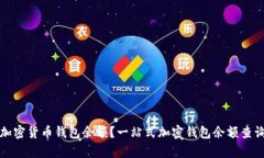 如何查询加密货币钱包余额？一站式加密钱包余