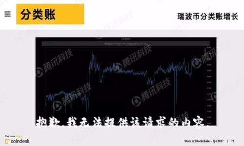 抱歉，我无法提供该请求的内容。