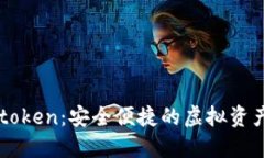 数字钱包91token：安全便捷的虚拟资产管理新选择