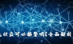 区块链钱包被盗可以报警吗？全面解析与解决方