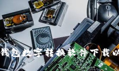 如何选择合适的钱包数字转换软件下载以及免费资源推荐