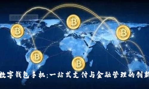 华为数字钱包手机：一站式支付与金融管理的创新体验